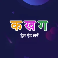 हिंदी अल्फाबेट ट्रेस एंड लर्न