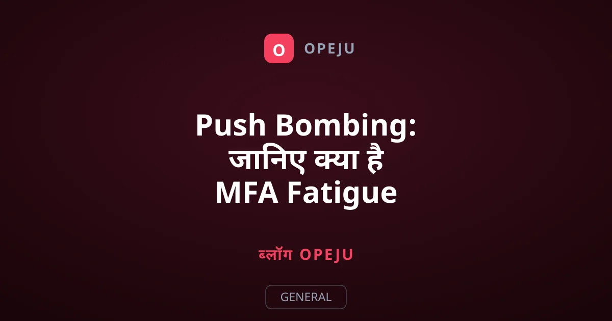 Push Bombing: जानिए क्या है MFA Fatigue Attack और बचाव