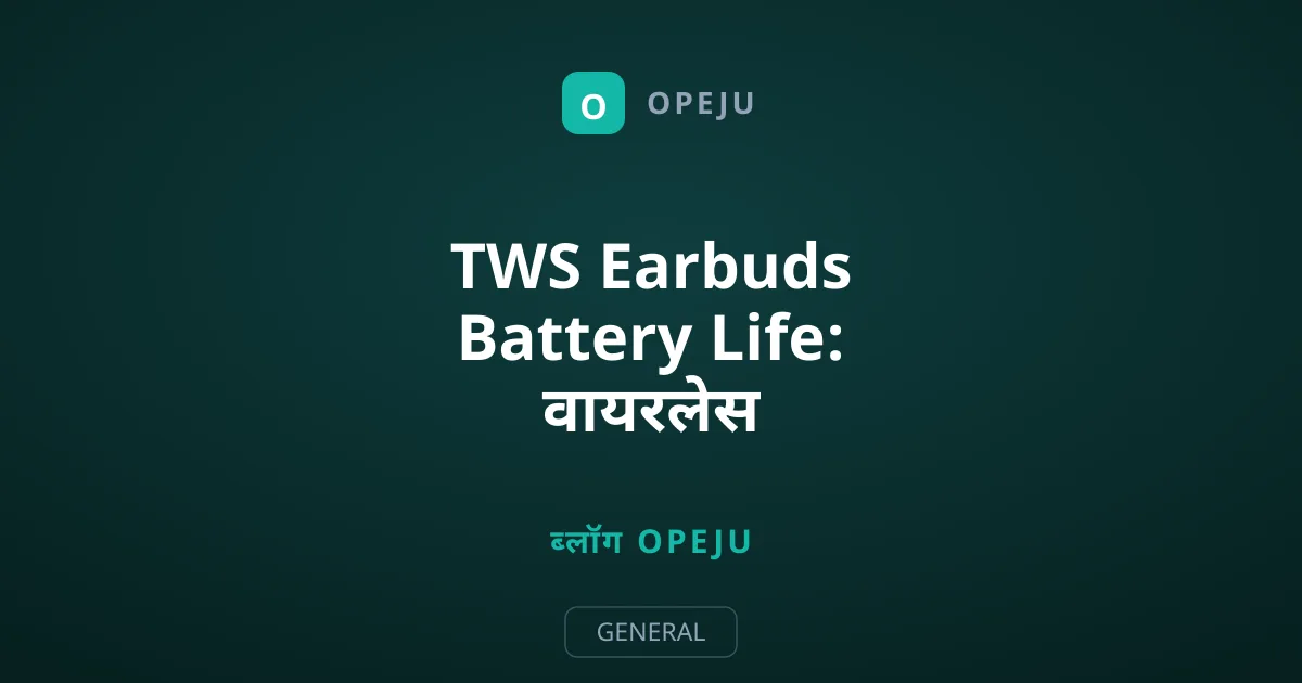 TWS Earbuds Battery Life: वायरलेस ईयरबड्स की बैटरी जल्दी खराब क्यों होती है?