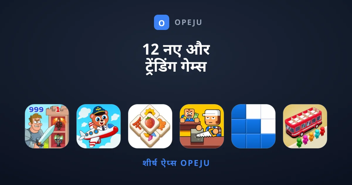 12 नए और ट्रेंडिंग गेम्स जो आपको आज ही आजमाने चाहिए