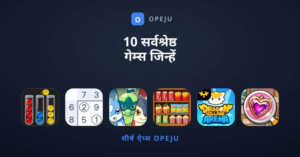10 सर्वश्रेष्ठ गेम्स जिन्हें आपको अभी खेलना चाहिए